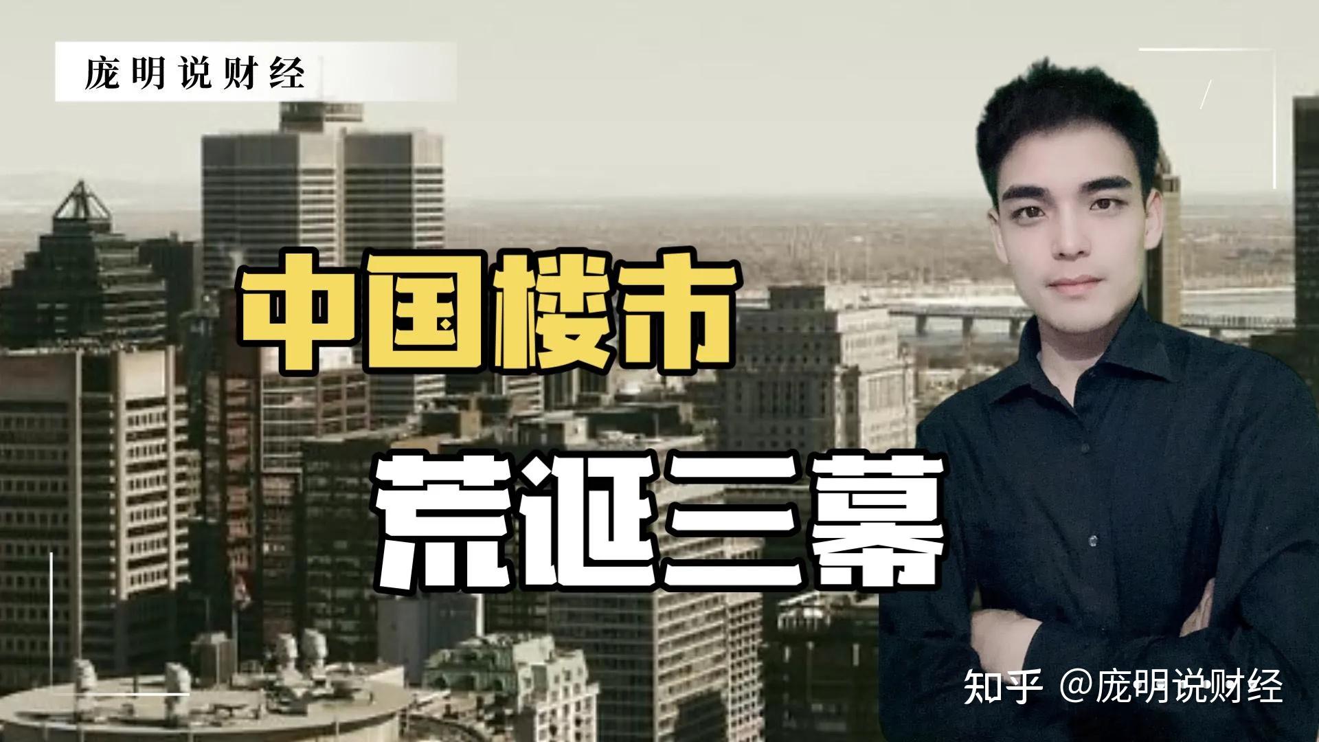 房子买不起,卖不掉,中国楼市出现荒诞的三幕 - 知乎