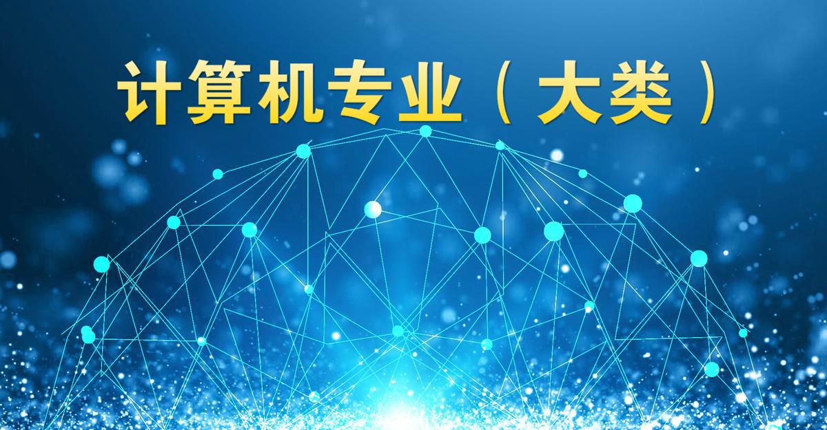 计算机科学软件工程信息工程专业计算机专业该如何选择