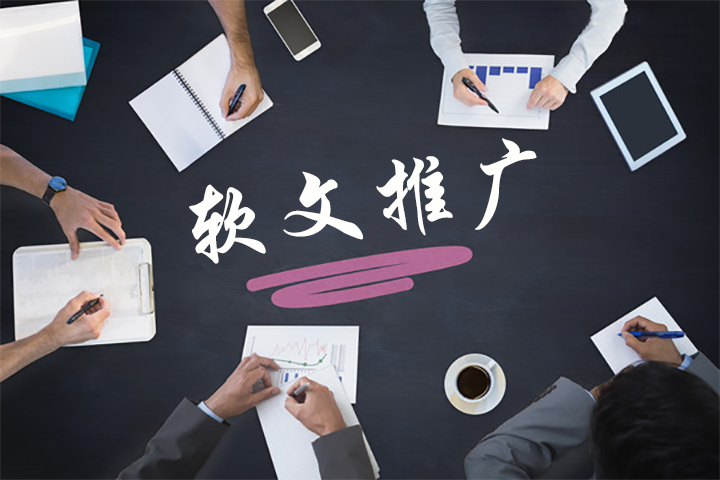 常见的软文推广方法有哪些?