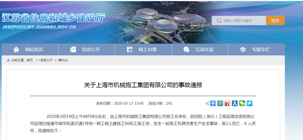
江苏省发博鱼布关于上海市机械施工集团有限公司的事故通报