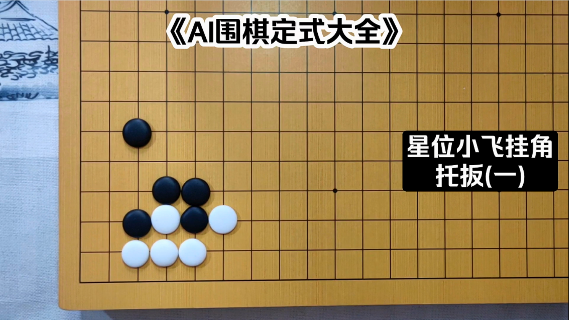 ai围棋定式大全星位小飞挂角托扳一