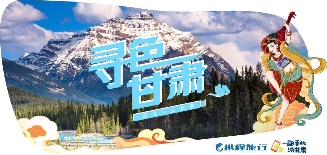 寻色甘肃·探寻小众秘境 | 一地一品 携程助力甘肃文旅创新发展