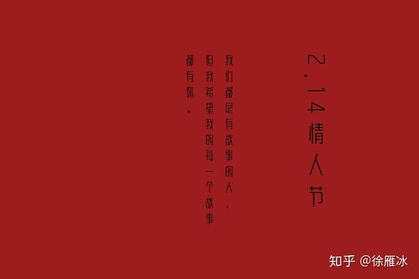 原创一些情人节文案附带文字海报设计