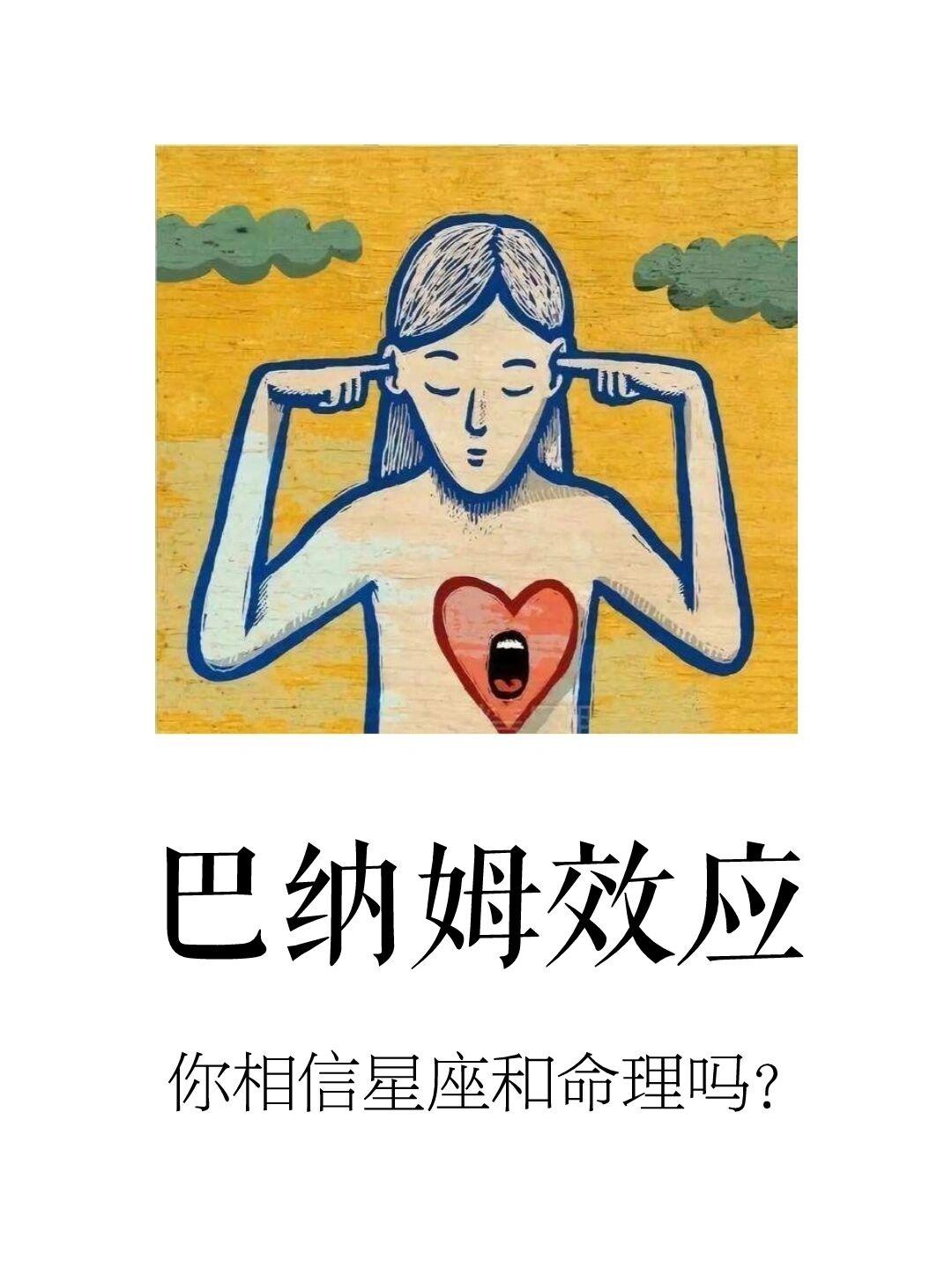 67【巴纳姆效应】你相信命理和星座吗?