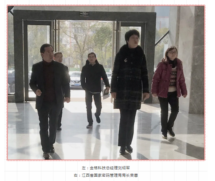 江西省国家密码管理局局长荣蓉莅临金格科技调研商密企业发展情况