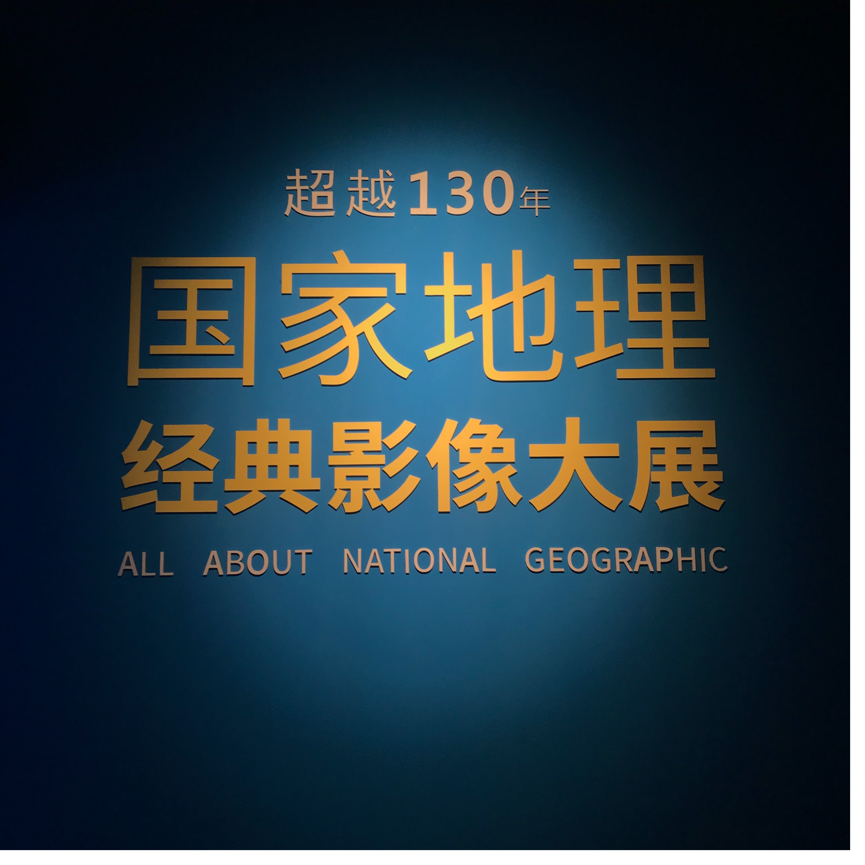 国家地理经典摄影大展用镜头带我们看世界