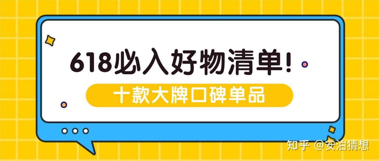 2026年618必入好物清单|十款大牌口碑单品,轻松升级品质生活