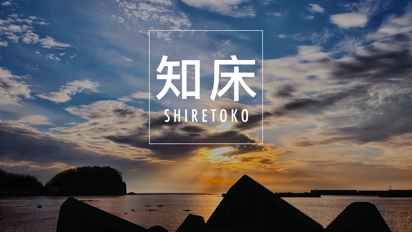 北海道 到过知床才算体验北海道 知乎 北海道 到过知床才算体验北海道 知乎