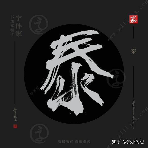 赏析│“实”、“泰”等单字书法字体设计分享 - 知乎