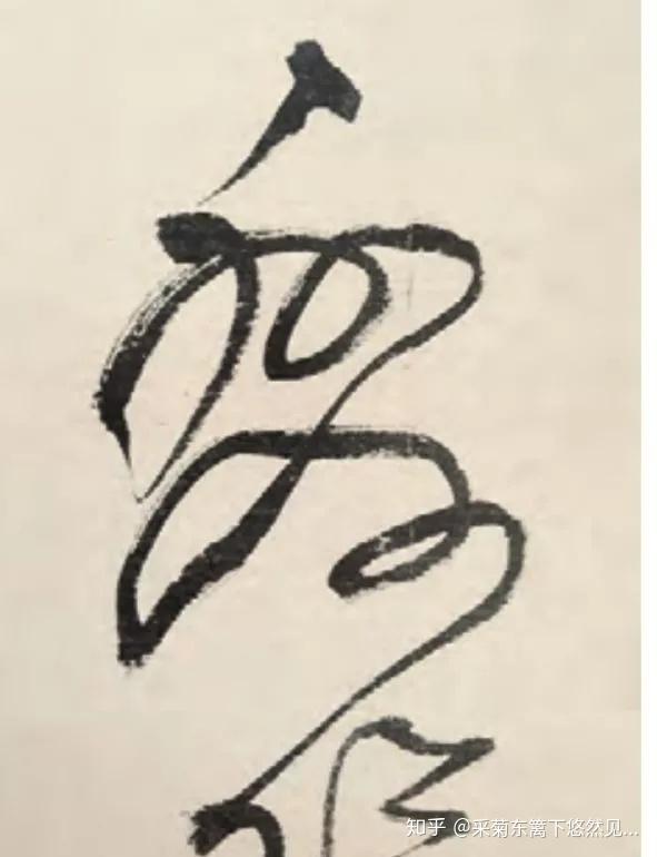 书法高手为何钟爱“枯笔飞白”？ - 知乎