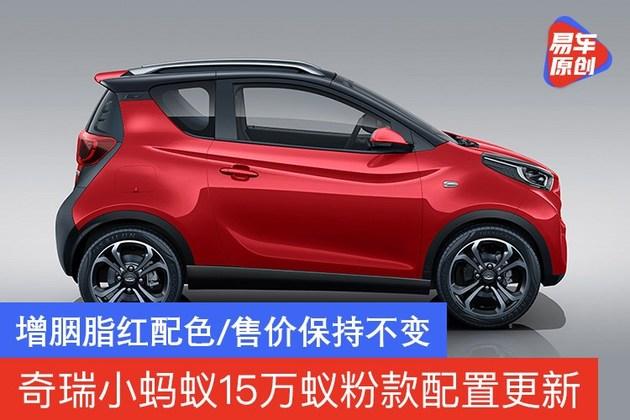 奇瑞小蚂蚁15万蚁粉款配置更新增胭脂红配色售价保持不变