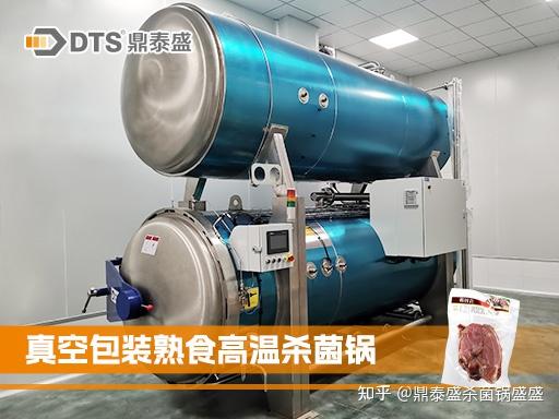 杀菌锅|真空包装熟食如何杀菌? - 知乎