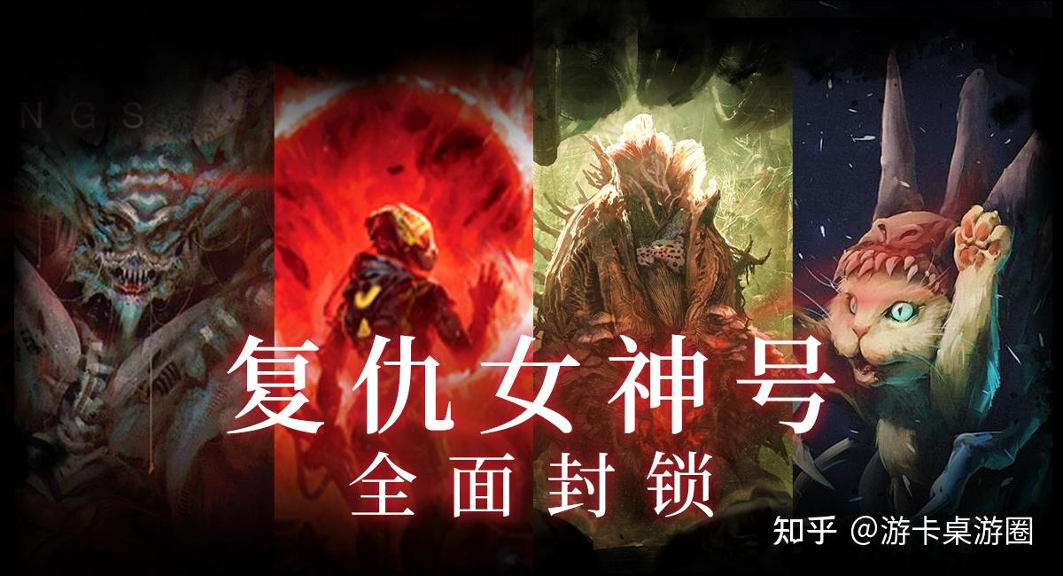 更多未知的恐怖!半合作惊悚桌游《复仇女神号:全面封锁》来了! - 知乎