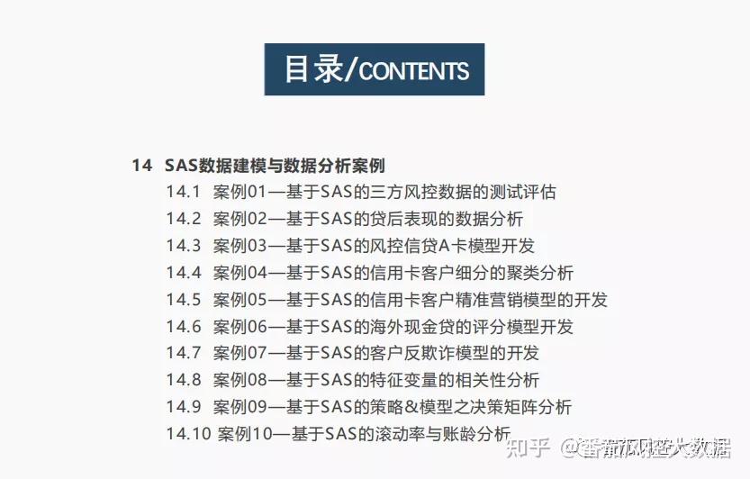 信贷中的SAS，一份关于它的系统性内容|含案例 - 知乎