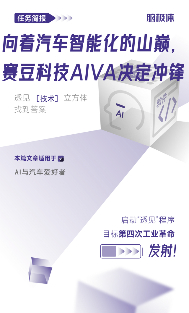 向着汽车智能化的山巅,赛豆科技AIVA决定冲锋