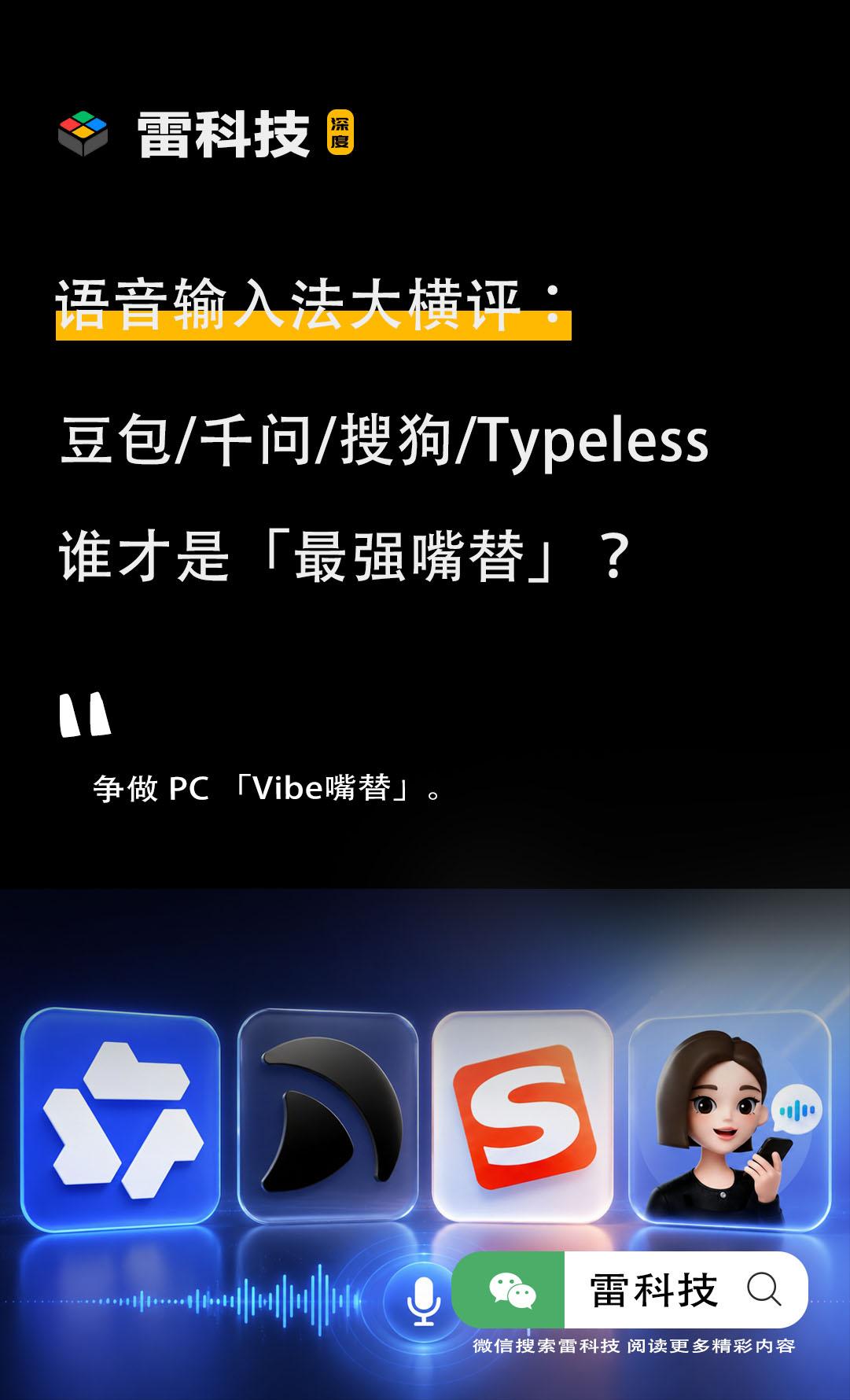四大AI语音输入法横评:豆包/千问/搜狗/Typeless争夺语音AI新入口