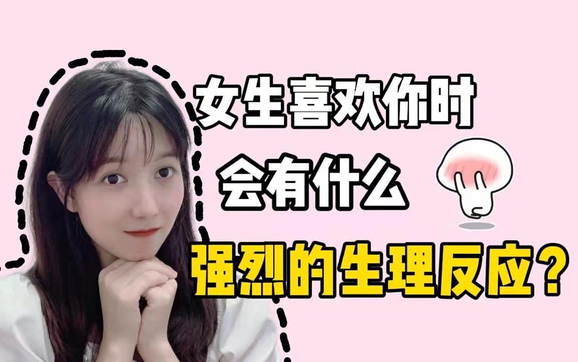 女生喜欢你时会有什么强烈的生理反应