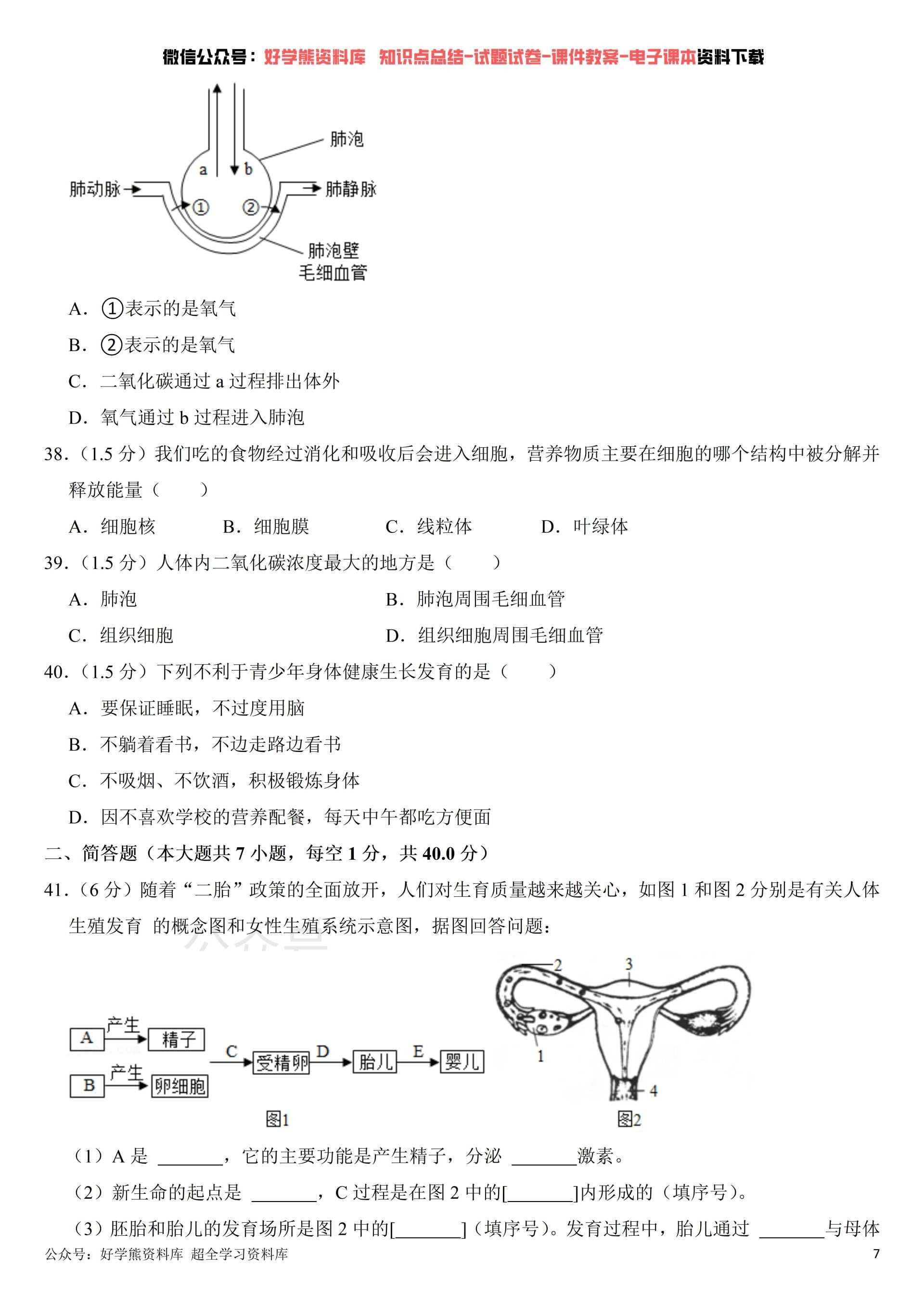 期中考试人教版初一七年级下册生物期中考试试卷