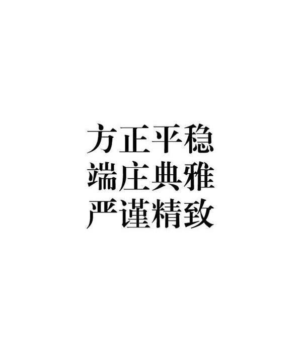 汉字字体基本类型 与设计样式 知乎