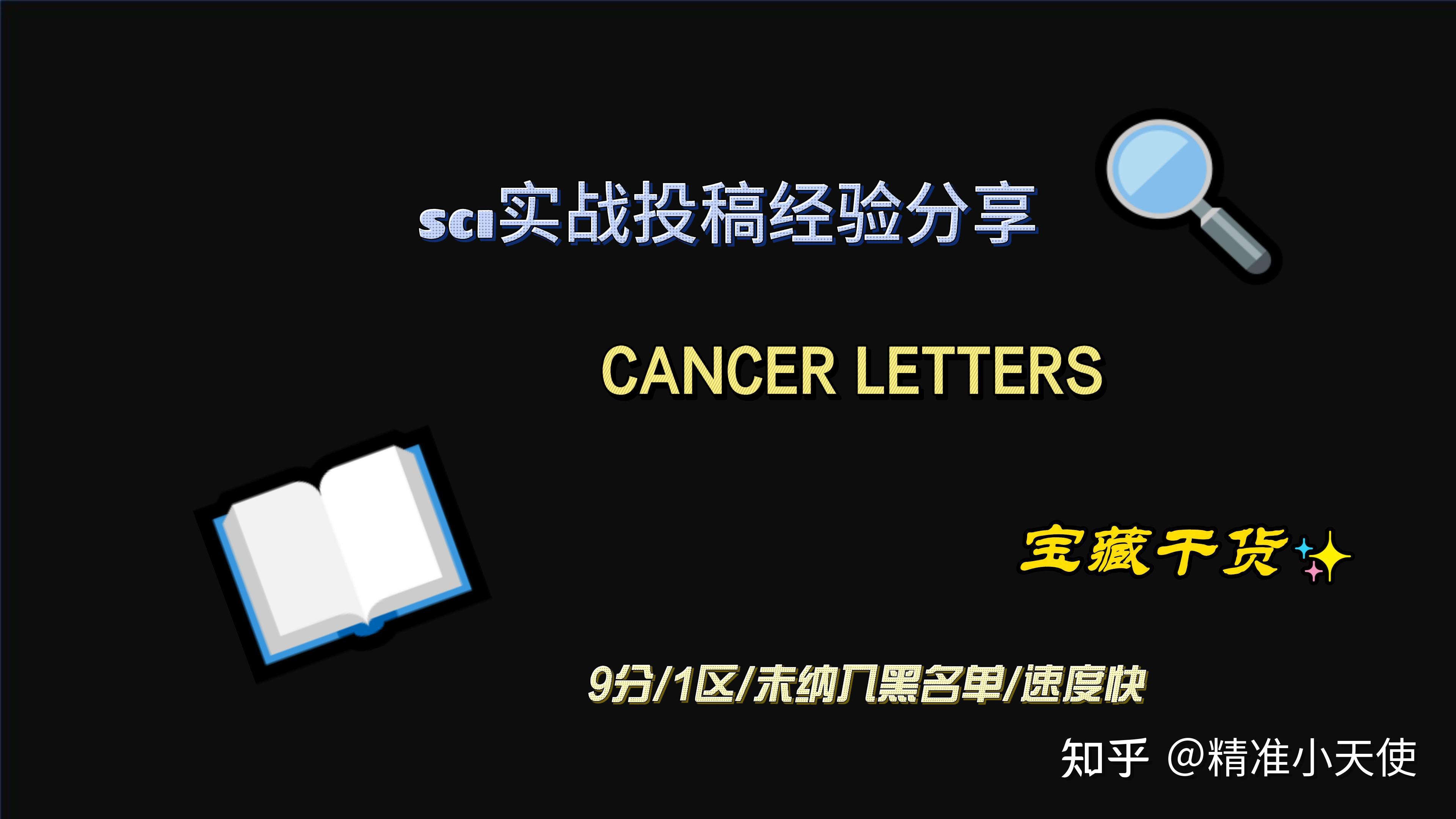 这个速度快的一区期刊今年差一点就过10分了 Cancer Letters 知乎