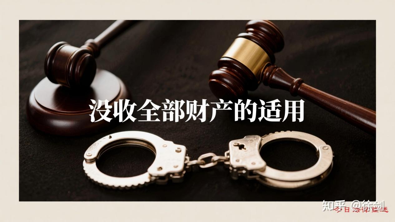 法律疏议——刑罚 没收财产 - 知乎
