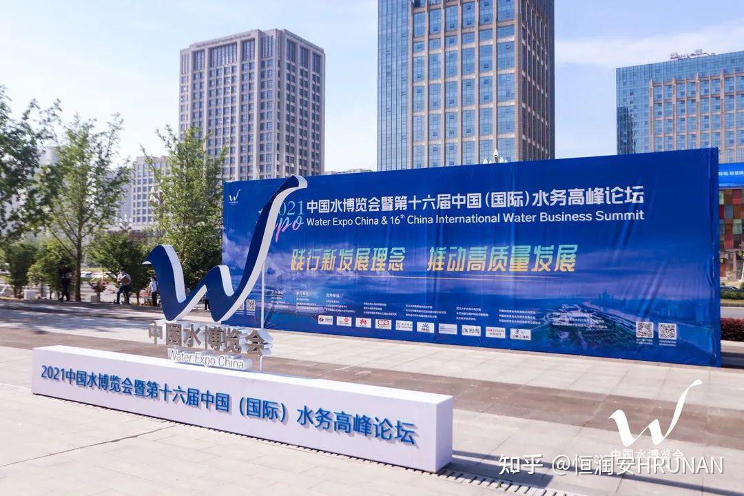 6月8日-10日,2021中国水博览会暨第十六届中国(国际)水务高峰论坛在
