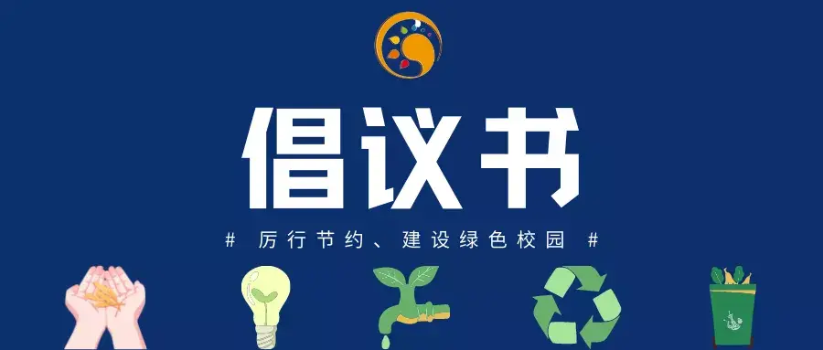 关于"厉行节约,建设绿色校园"的倡议书