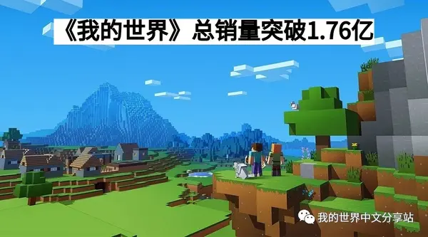 Minecraft全球销量 世界十大游戏销量排名 Minecraft销量