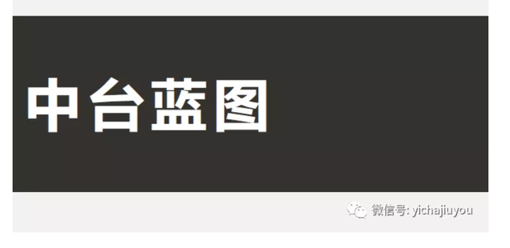 继bat 小米美团滴滴后 京东 中台 组织架构也来了 大公司们都在使用的中台战略到底是啥 知乎