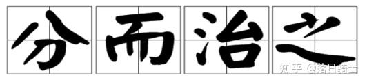 初识MapReduce分布式计算分而治之的思想 - 知乎
