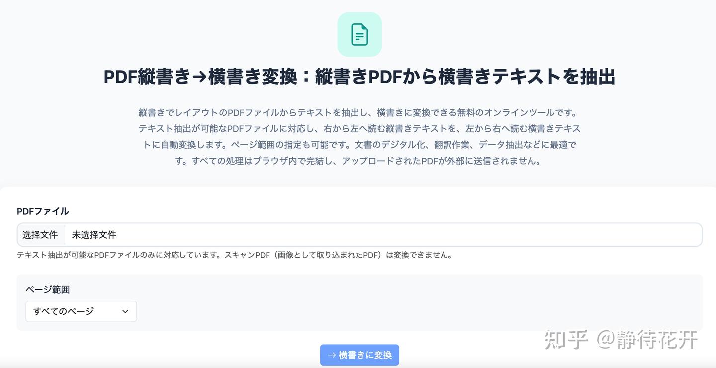 把竖排日语PDF转成横排文本的超好用的免费在线工具