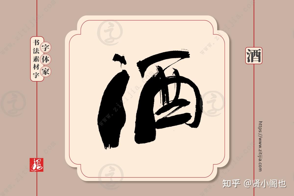 赏析│酒字手写书法字体设计分享
