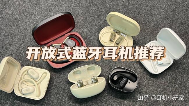 2026开放式耳机哪个牌子好?开放式耳机排行榜五大品牌实测解答
