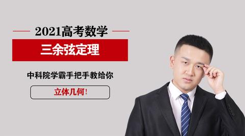 2021高考数学立体几何秒杀技巧三余弦定理-宋超数学超人-学习视频教程