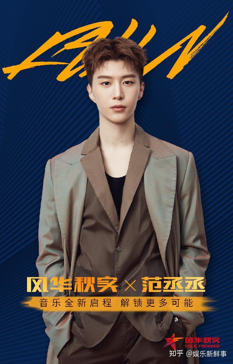 风华秋实携手范丞丞全新音乐之旅即刻启程 - 知乎