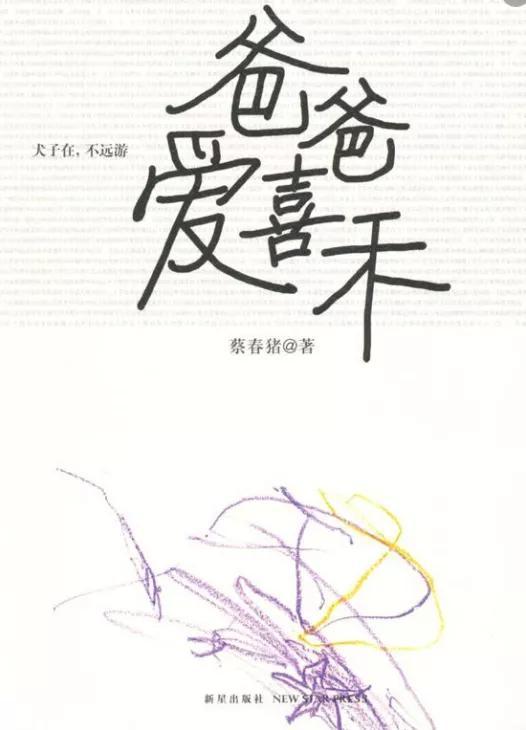 作者:蔡春豬《父親愛喜禾-犬子在,不遠遊》書目簡介:傅雷在給傅聰的信