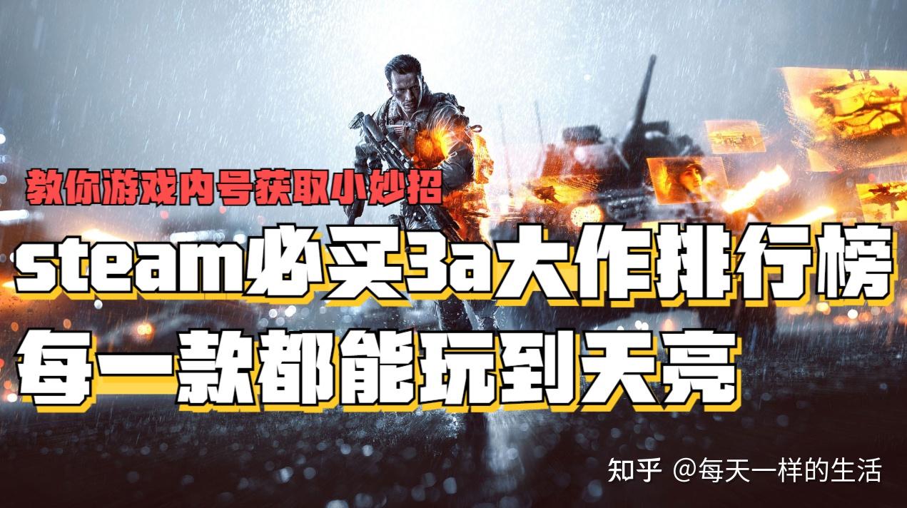 steam必买3a大作排行榜2024，高人气3a游戏大作推荐 - 知乎