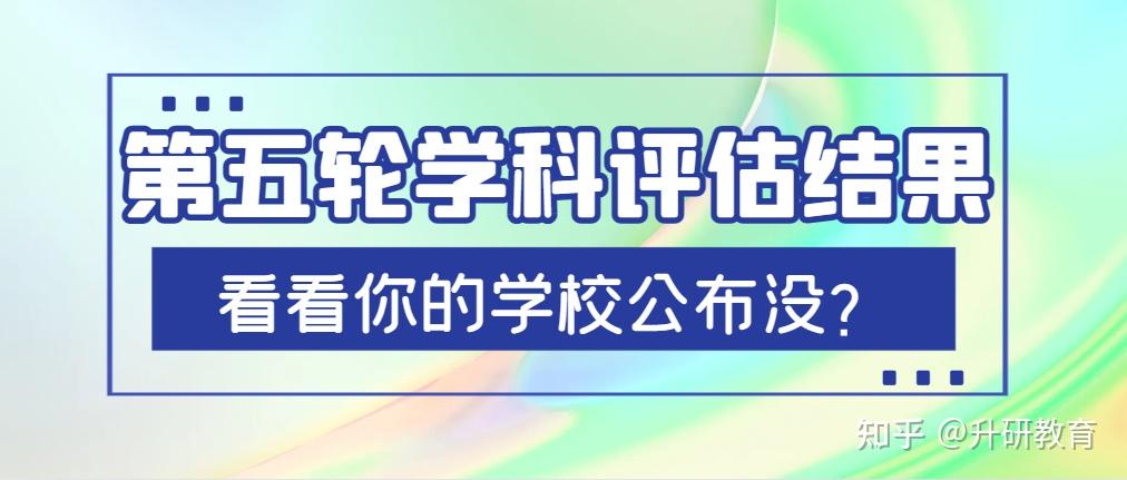 部分学校最新汇总第五轮学科评估结果！a 学科激增？ 知乎