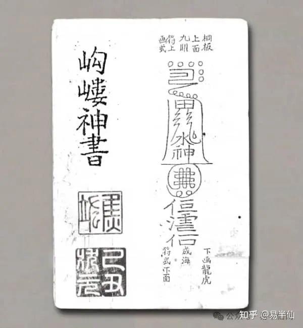 一部民间法术总集奇书《岣嵝神书》 - 知乎