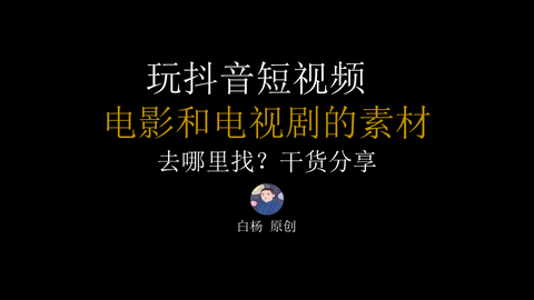 抖音影视剪辑的电视剧和电影素材去哪里找 新手必看 干货分享 知乎