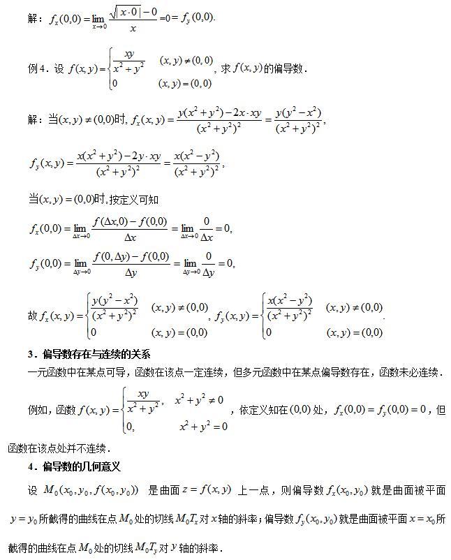 於是,一元函數的求導公式和求導法則都可以移植到多元函數的偏導數的