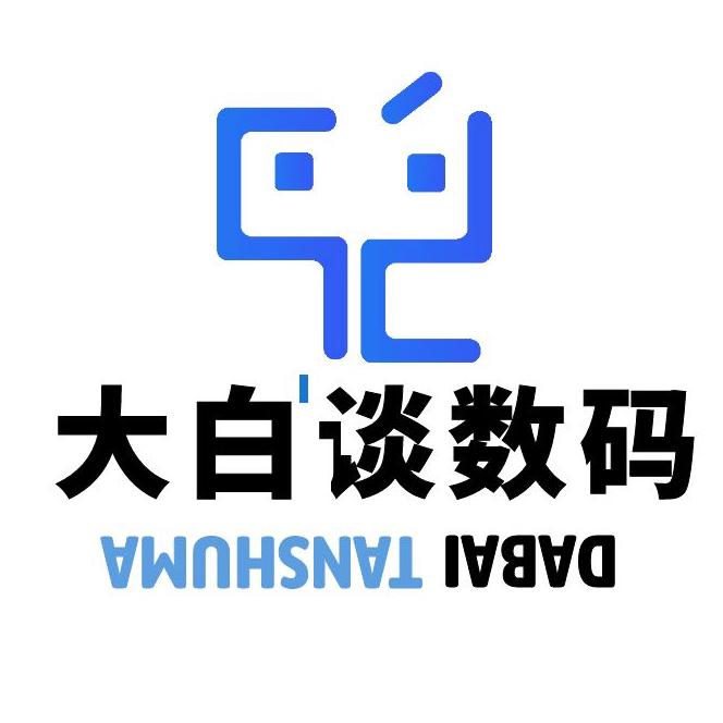大白谈数码