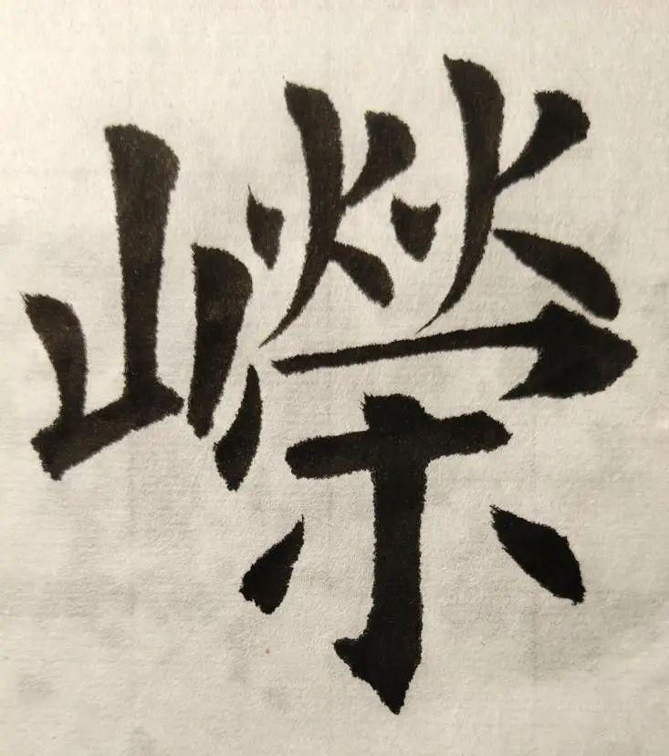 举两个山字旁的字,聊聊欧阳询《九成宫碑》结字特点∣"峥","嵘","千"