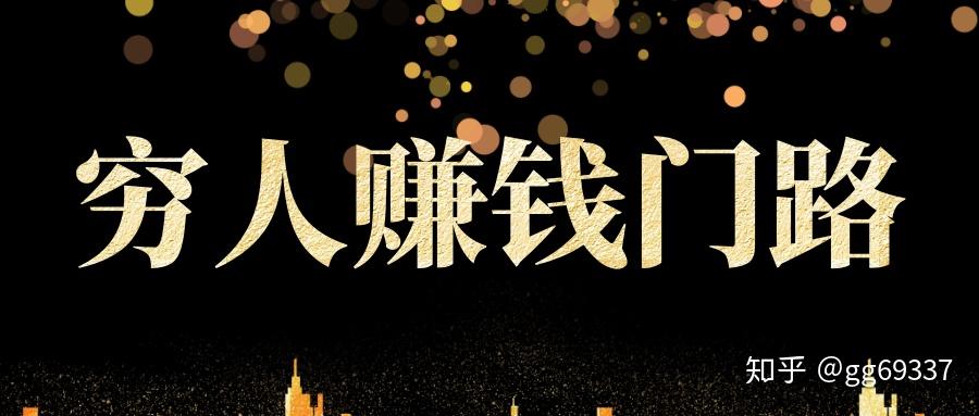 穷人赚钱门路0投资项目