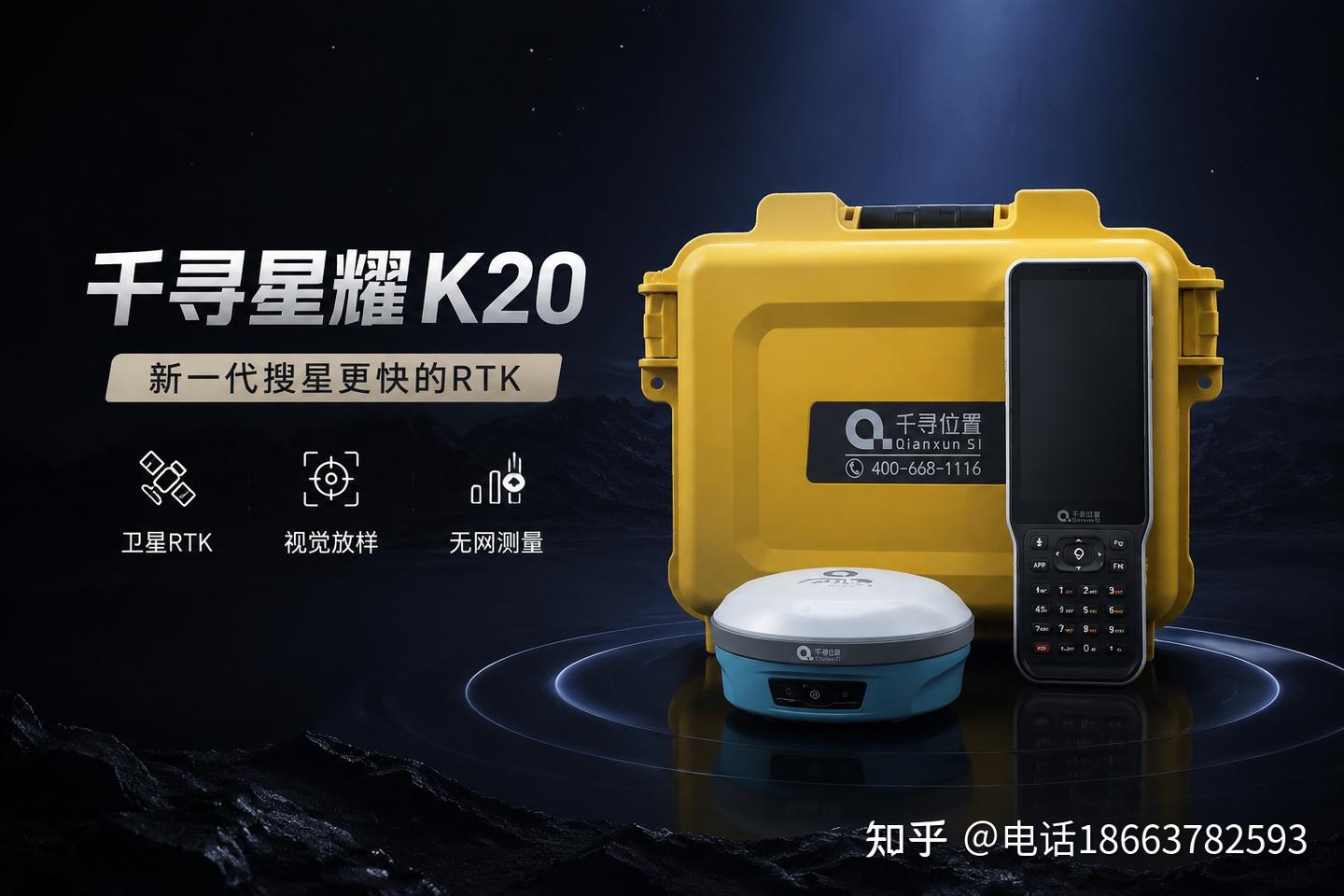 千寻星耀K20视觉RTK:卫星通信+视觉放样,野外作业的新选择