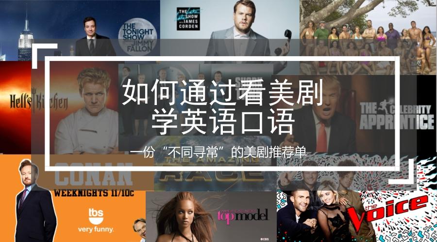 如何通过看美剧学英语口语 - 暨一份“不同寻常”的美剧推荐单 - 知乎