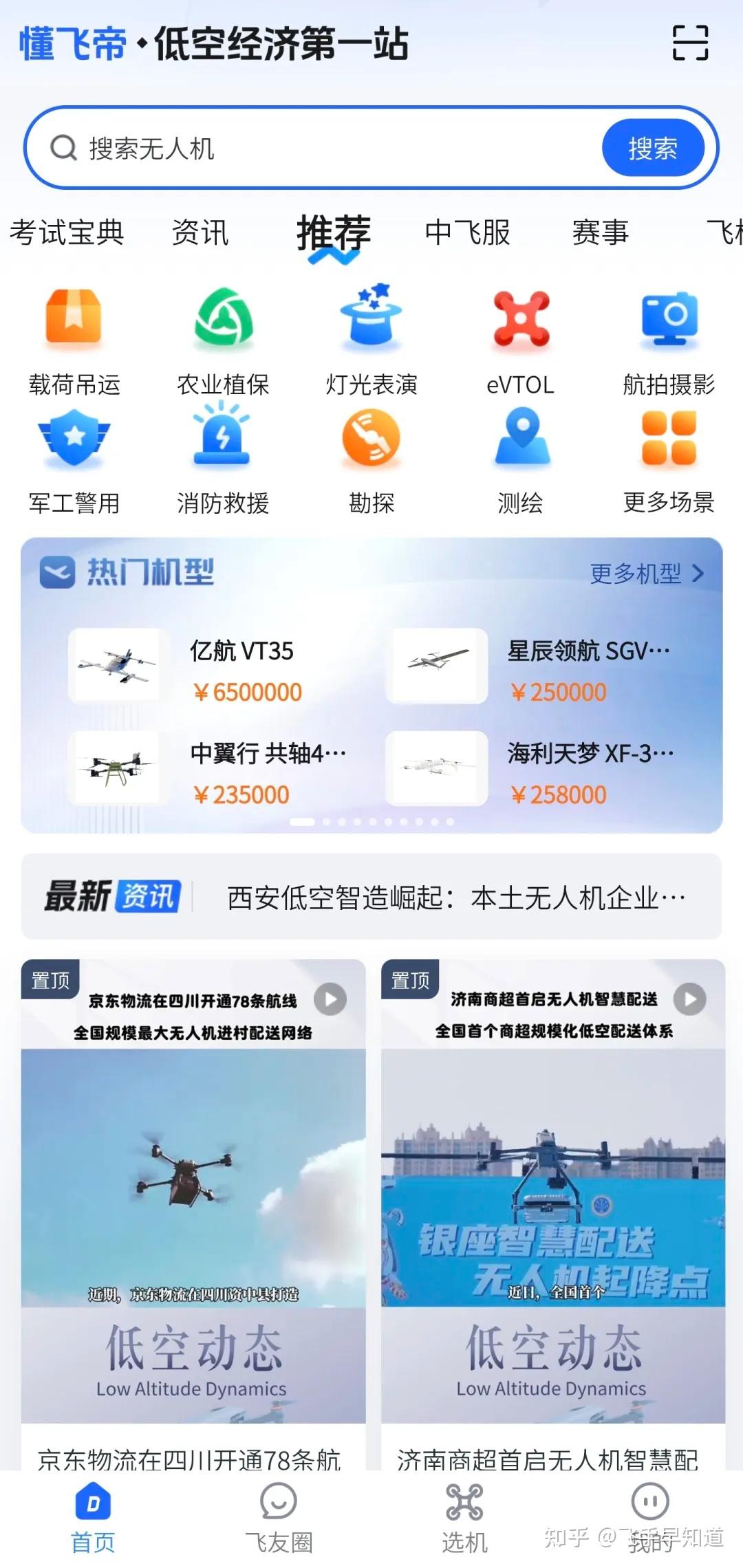 低空经济走入大众视野！新手购机 保险配置为何必不可少？