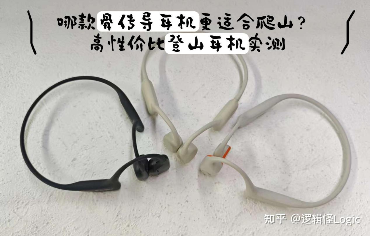 除韶音以外，哪款骨传导耳机更适合爬山？高性价比登山耳机实测
