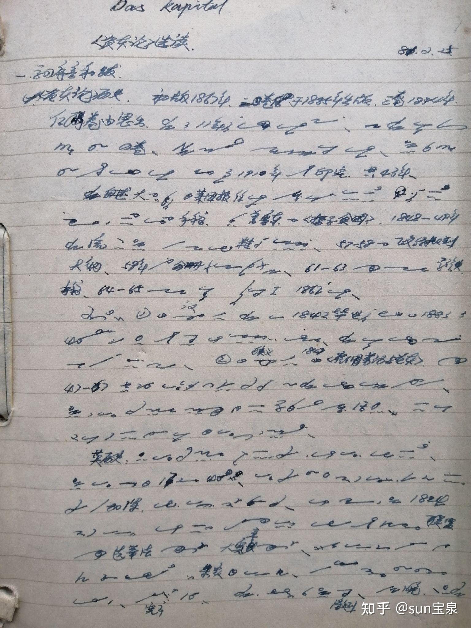 题外的话--用速记做的《资本论》笔记
