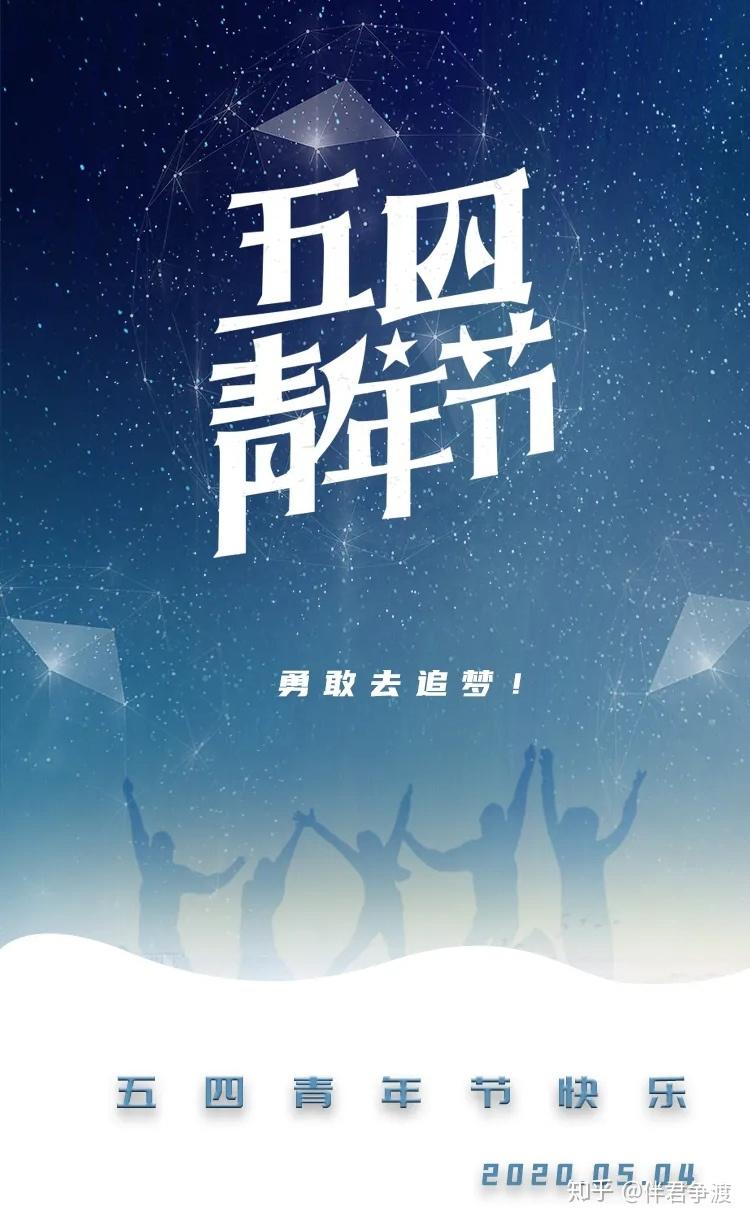 五四青年节你打算发什么样的文案?